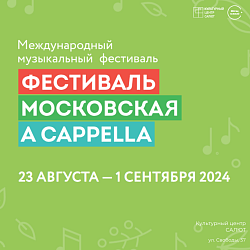 Московский городской творческий коллектив "Ансамбль русской песни ВЕСНЯНОЧКА" принимает участие в международном вокальном фестивале и крупнейшем конкурсе исполнителей "Московская A Cappella"